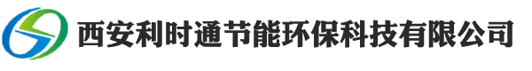西安利时通节能环保科技有限公司